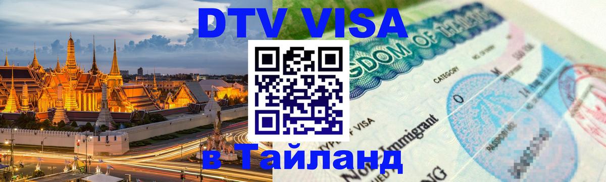 DTV Visa Thailand — прайс и условия, виза без дополнительных документов - 19.11.2025 