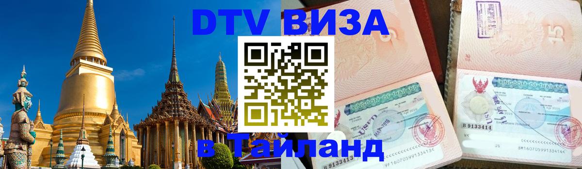DTV виза Тайланд DTV виза Тайланд
