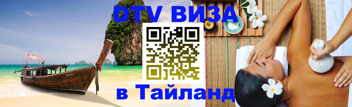 Стоимость и условия DTV визы — оформление в Таиланд под ключ - 04.10.2025 