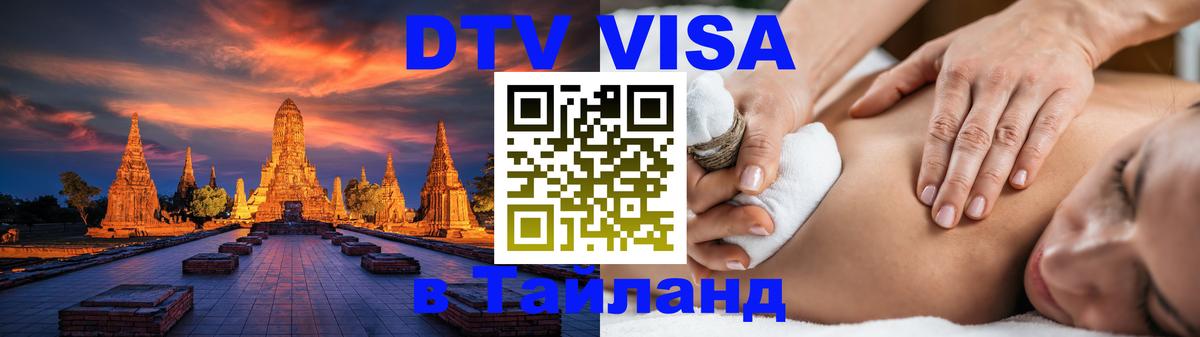 DTV виза Тайланд 